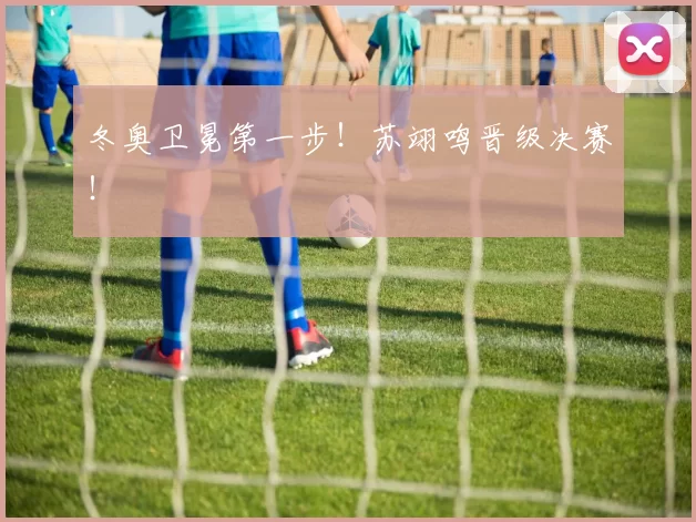 冬奥卫冕第一步！苏翊鸣晋级决赛！